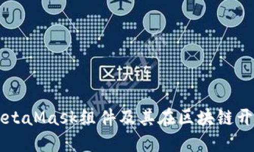 深入了解MetaMask组件及其在区块链开发中的应用