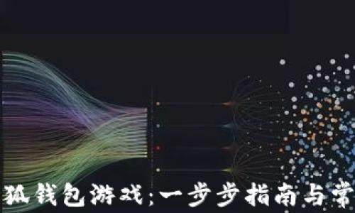 如何下载小狐钱包游戏:一步步指南与常见问题解答