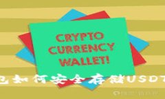 以太坊钱包如何安全存储USDT？全面指
