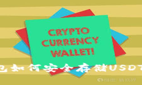 以太坊钱包如何安全存储USDT?全面指南