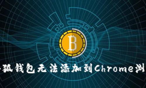 如何解决小狐钱包无法添加到Chrome浏览器的问题