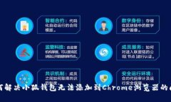 如何解决小狐钱包无法添加到Chrome浏览