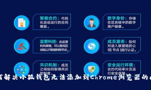 如何解决小狐钱包无法添加到Chrome浏览器的问题