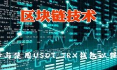 : 完全指南：如何选择与使用USDT TRX钱