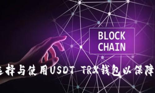 : 完全指南:如何选择与使用USDT TRX钱包以保障您的数字资产安全