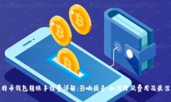 : 比特币钱包转账手续费详解：影响因