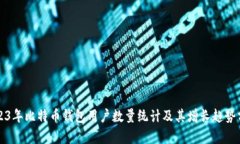 2023年比特币钱包用户数量统计及其增