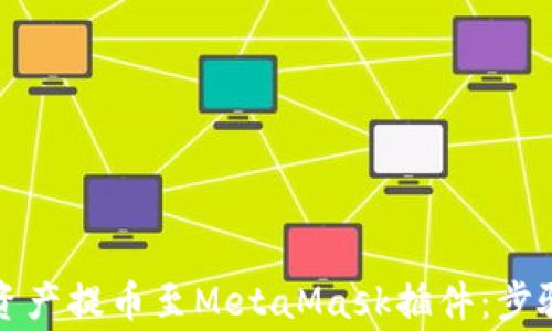 如何将数字资产提币至MetaMask插件:步骤与注意事项