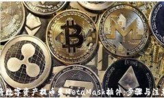 如何将数字资产提币至MetaMask插件：步