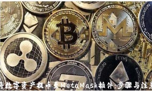 如何将数字资产提币至MetaMask插件:步骤与注意事项