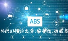 深入解析MetaMask文件：安全性、功能与