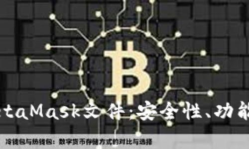 深入解析MetaMask文件:安全性、功能与使用指南