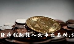 如何将USDT从货币钱包转入火币交易所