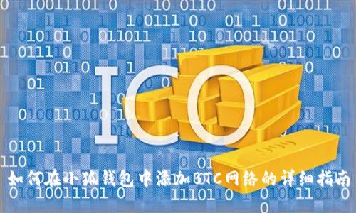 如何在小狐钱包中添加BTC网络的详细指南
