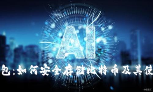库神钱包:如何安全存储比特币及其使用指南