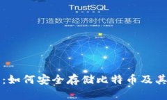 库神钱包：如何安全存储比特币及其使