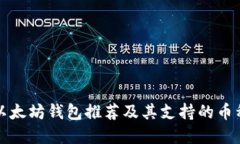 最佳以太坊钱包推荐及其支持的币种一