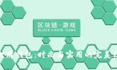 狐狸牌钱包：时尚与实用的完美结合