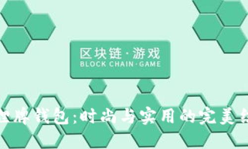 狐狸牌钱包:时尚与实用的完美结合