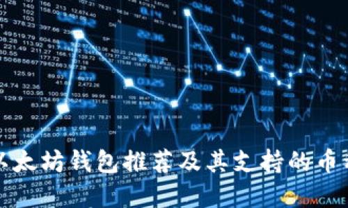 最佳以太坊钱包推荐及其支持的币种一览