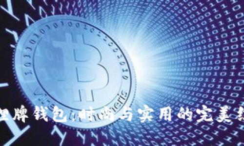 狐狸牌钱包:时尚与实用的完美结合