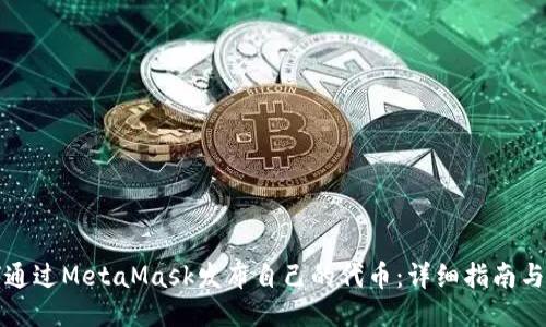 如何通过MetaMask发布自己的代币:详细指南与技巧