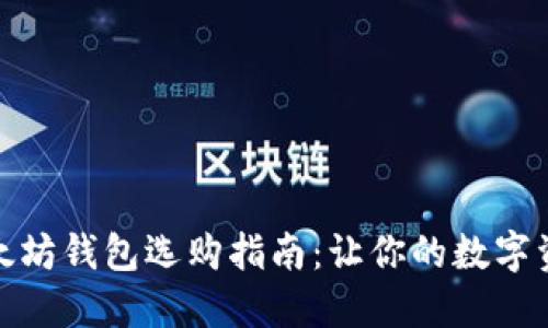 最实惠的以太坊钱包选购指南:让你的数字资产安全无忧