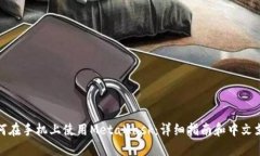 如何在手机上使用MetaMask：详细指南和