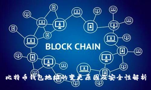 比特币钱包地址的变更原因及安全性解析