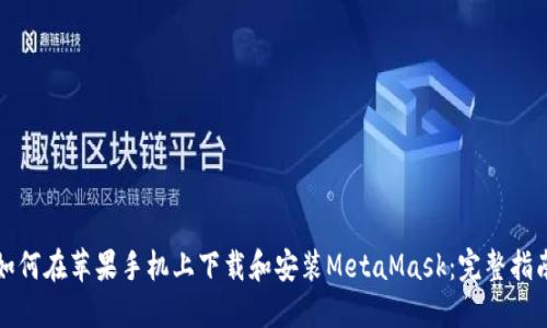 如何在苹果手机上下载和安装MetaMask:完整指南