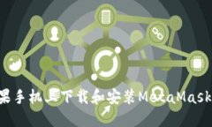 如何在苹果手机上下载和安装MetaMask：