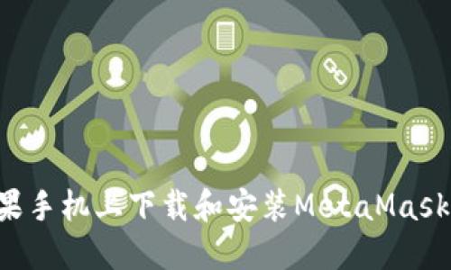 如何在苹果手机上下载和安装MetaMask:完整指南
