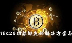 小狐钱包TRC20功能缺失的解决方案与替