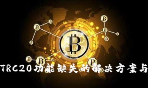 小狐钱包TRC20功能缺失的解决方案与替代选择