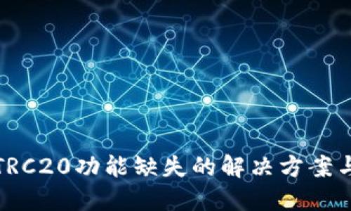 小狐钱包TRC20功能缺失的解决方案与替代选择