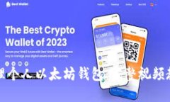 如何创建和管理个人以太坊钱包：完整