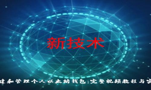 如何创建和管理个人以太坊钱包:完整视频教程与实用技巧