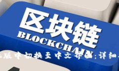 如何在小狐钱包手机版中切换至中文界