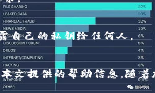 xiaoti如何将货币提到以太坊钱包：全面指南/xiaoti
以太坊钱包, 货币转移, 加密货币, 数字资产/guanjianci

引言
在当今数字经济快速发展的时代，加密货币已经成为一种热门的投资与交易方式。以太坊（Ethereum）作为全球第二大加密货币平台，受到了越来越多投资者和用户的关注。而如何将货币提到以太坊钱包则是许多新手用户亟需了解的重要内容。本文将详细阐述以太坊钱包的工作原理、如何将货币提到以太坊钱包的具体步骤以及在过程中可能遇到的问题和解决办法。

1. 以太坊钱包概述
以太坊钱包是用于存储以太坊（ETH）及其衍生代币的一种数字钱包。与传统银行账户不同，用户的资产存储在区块链上，通过私钥进行访问与管理。以太坊钱包主要分为硬件钱包、软件钱包和在线钱包，以下是各自的特点：
ul
    listrong硬件钱包：/strong如Trezor、Ledger等，具备较强的安全性，适合长期存储。/li
    listrong软件钱包：/strong包括桌面钱包和移动钱包，使用方便，但相对安全性较低。/li
    listrong在线钱包：/strong提供网页服务，不需要下载软件，易于访问，但安全性相对较低。/li
/ul
选择合适的以太坊钱包需要根据用户的需求、安全性、便捷性等多方面的考虑。

2. 如何将货币提到以太坊钱包
将货币提到以太坊钱包其实就是将你的法定货币（如人民币、美元等）转换为以太坊的过程，并将其存储到你的以太坊钱包中。下面是这个过程的详细步骤：

h4步骤1：创建以太坊钱包/h4
如果你还没有以太坊钱包，第一步是创建一个。选择合适的钱包类型（如硬件钱包、软件钱包或在线钱包），然后按步骤进行注册和设置。确保妥善保管你的私钥与助记词，它们是你访问和管理钱包的关键。

h4步骤2：选择交易所/h4
接下来，你需要选择一个支持以太坊交易的加密货币交易所。市场上有许多知名的交易所，如币安（Binance）、火币网（Huobi）、Coinbase等。注册并完成身份验证，这是买卖加密货币的必要步骤。

h4步骤3：购买以太坊/h4
在完成交易所的注册后，通过法定货币购买以太坊。你可以使用银行转账、信用卡、借记卡等方式完成这一步。购买时，注意查看当前市场价格及交易所的手续费。

h4步骤4：提币到以太坊钱包/h4
在购买以太坊后，选择“提币”或“提取”选项，输入你的以太坊钱包地址，确认转账金额后提交申请。一般来说，提币需要一些时间来确认交易。

3. 提币过程中可能遇到的问题
在将货币提到以太坊钱包的过程中，用户可能会面临多个问题，以下是常见的问题及解决方案：

h4问题1：如何确认我的以太坊钱包地址？/h4
确认以太坊钱包地址是个重要步骤。错误的钱包地址可能导致币的永久丢失。确保在提币前，再次核对你的以太坊钱包地址。通常，可以在钱包应用中找到该地址，检查前后是否有错字或多余的字符。

h4问题2：提币交易失败的原因有哪些？/h4
提币交易失败的原因多种多样，可能包括：网络拥堵、手续费不足、错误的地址等。用户需确保自己的钱包地址正确，付款手续费符合网络标准，同时留意交易所的公告，选择合适的时机进行提币。

h4问题3：如何处理提币被延迟的情况？/h4
提币延迟通常是由于网络拥堵引起的。可以访问以太坊区块浏览器（如Etherscan.io）输入交易哈希，查看当前交易状态。如果交易长时间未确认，可以尝试联系交易所客服，了解具体情况。

h4问题4：我可以提取多少以太坊？/h4
提取的以太坊数量通常没有限制，但交易所会有最低的提币门槛。不同交易所的要求各不相同，用户在提币前最好查看交易所的相关规定，确保自己的提币金额超过最低要求。

h4问题5：钱包安全性如何提升？/h4
提高钱包安全性的方法有很多，一方面，用户应该选择知名的安全钱包；另一方面，启用两步验证、定期更改密码、备份助记词等都是保障钱包安全的有效措施。此外，不要透露自己的私钥给任何人。

结论
通过以上步骤，用户可以将法定货币成功提到以太坊钱包中。虽然过程相对简单，但在每一步中都需要保持谨慎，确保安全和准确。如果在交易的过程中遇到问题，可以参考本文提供的帮助信息。随着加密货币领域的进一步发展，掌握这些技能将对用户日后的交易与投资大有裨益。