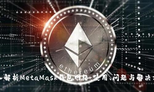 深入解析MetaMask钱包网络:使用、问题与解决方案