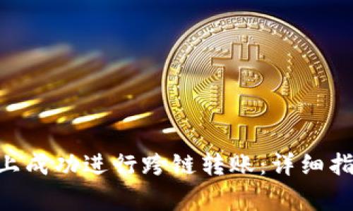 如何在MetaMask上成功进行跨链转账:详细指南与常见问题解答