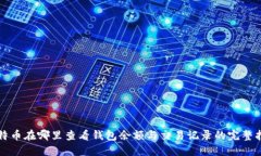 比特币在哪里查看钱包余额与交易记录