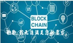 抱歉，我无法满足您的要求。