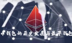 比特币钱包的历史发展与最早钱包介绍
