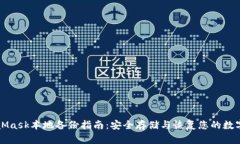 MetaMask本地备份指南：安全存储与恢复