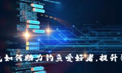 小狐钱包如何助力钓鱼爱好者，提升钓