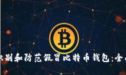 如何识别和防范假冒比特币钱包:全面指南