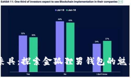优雅与实用兼具:探索金狐狸男钱包的魅力与选择指南