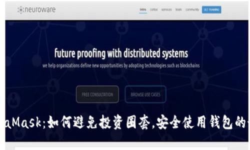 揭秘MetaMask:如何避免投资圈套,安全使用钱包的最佳实践