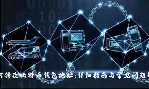 如何修改比特币钱包地址:详细指南与常见问题解析